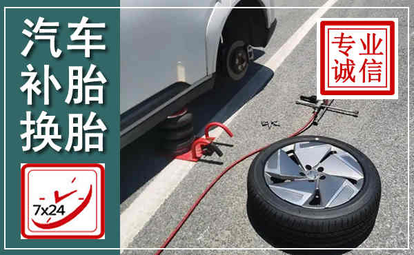 靖安汽车换轮胎,附近上门换轮胎电话
