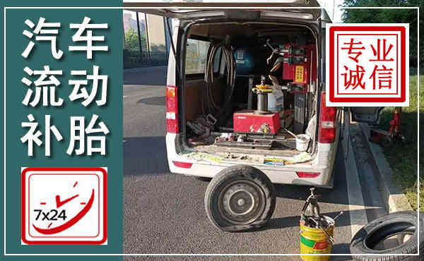 靖安汽车流动补胎,附近补胎电话
