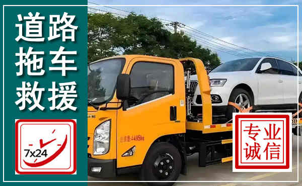 靖安拖车救援,汽车救援拖车电话