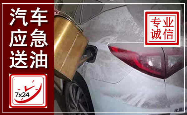靖安汽车送油救援,附近上门送油电话