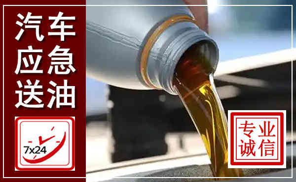 靖安汽车送燃油救援,附近上门送燃油电话
