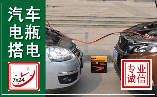 靖安汽车搭电,附近电瓶搭电救援电话