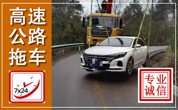 靖安高速公路拖车,附近高速公路拖车救援电话