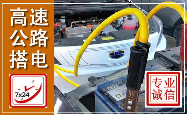 靖安高速公路汽车搭电,中途电瓶维修电话