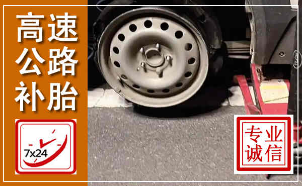 靖安高速公路流动补胎,汽车换轮胎电话