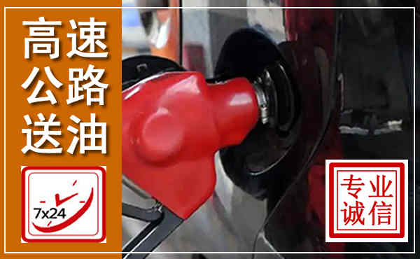 靖安高速公路汽车送油,汽车救援送油电话